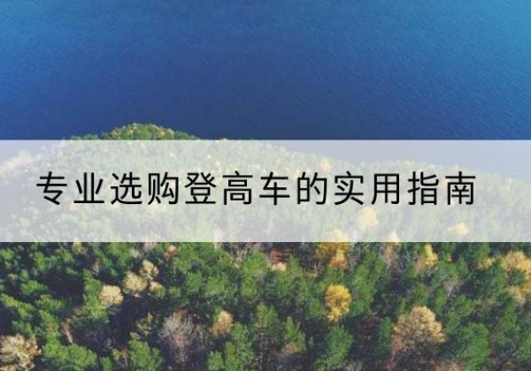 建平电动登高车厂家推荐-专业选购登高车的实用指南