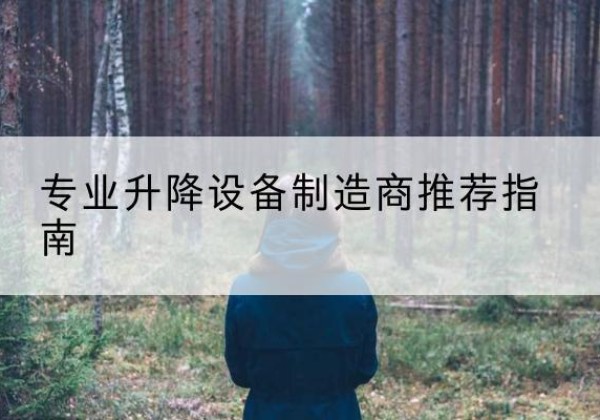 建平电动剪叉升降平台厂家-专业升降设备制造商推荐指南